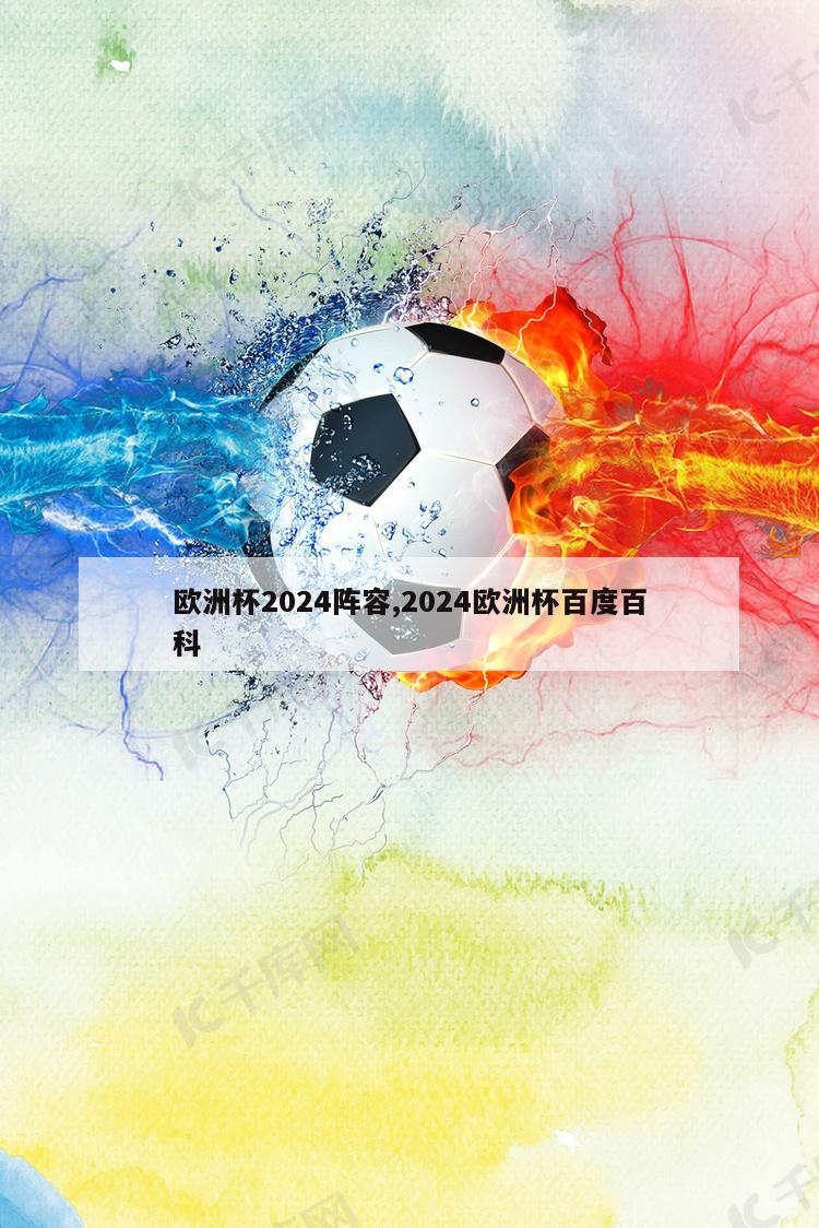 欧洲杯2024阵容,2024欧洲杯百度百科