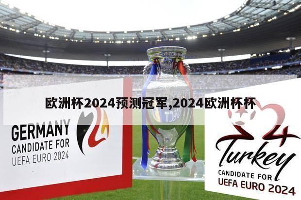 欧洲杯2024预测冠军,2024欧洲杯杯