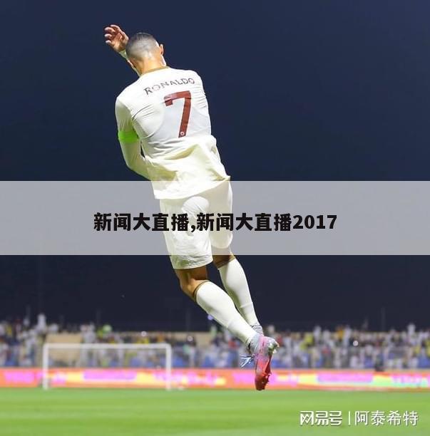 新闻大直播,新闻大直播2017