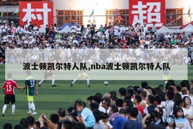 波士顿凯尔特人队,nba波士顿凯尔特人队