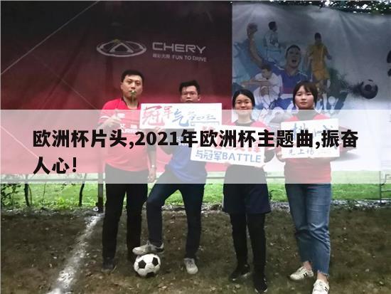 欧洲杯片头,2021年欧洲杯主题曲,振奋人心!