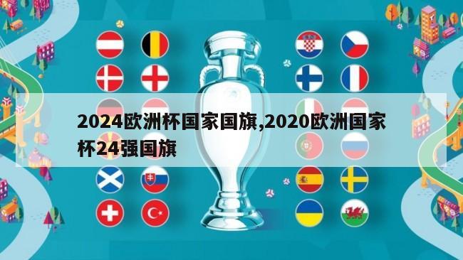 2024欧洲杯国家国旗,2020欧洲国家杯24强国旗