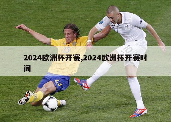 2024欧洲杯开赛,2024欧洲杯开赛时间