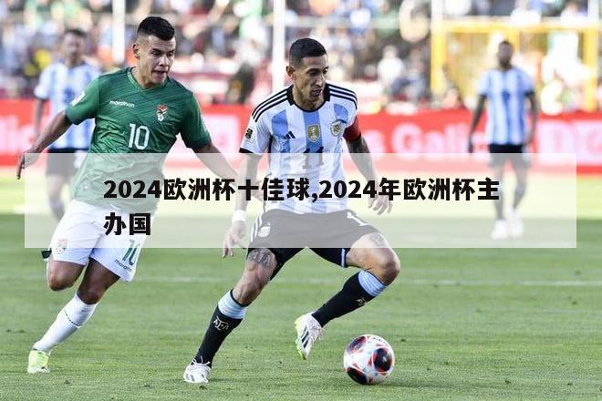 2024欧洲杯十佳球,2024年欧洲杯主办国