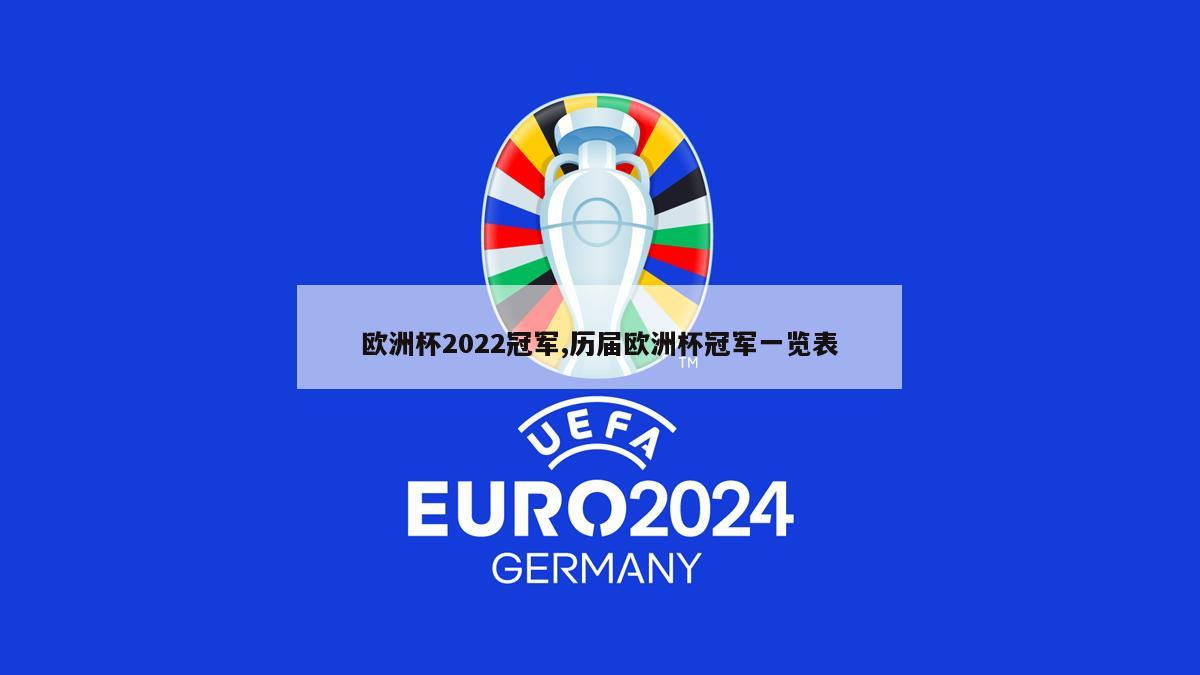 欧洲杯2022冠军,历届欧洲杯冠军一览表