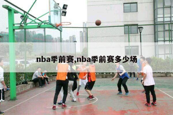 nba季前赛,nba季前赛多少场