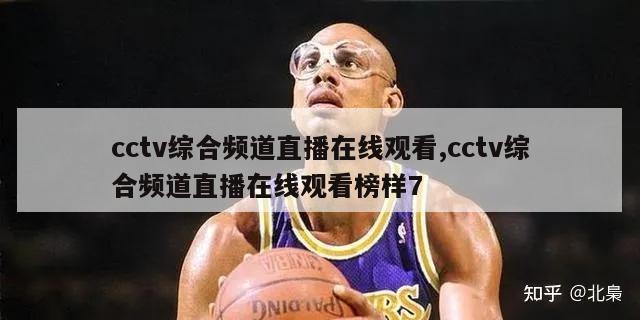 cctv综合频道直播在线观看,cctv综合频道直播在线观看榜样7