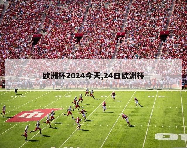 欧洲杯2024今天,24日欧洲杯