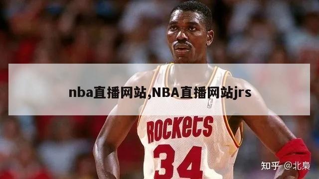 nba直播网站,NBA直播网站jrs