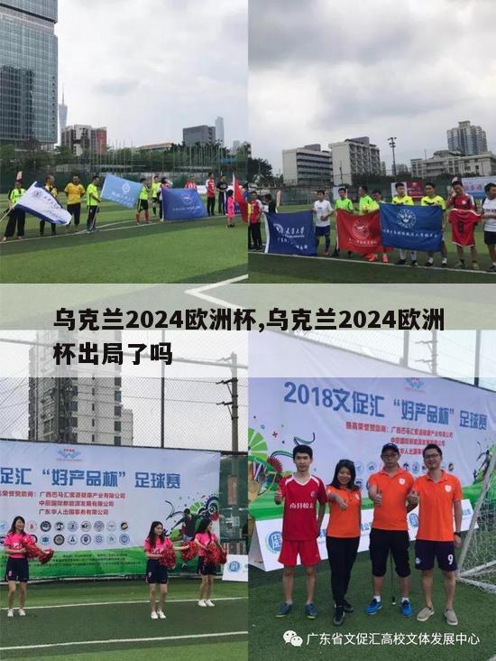 乌克兰2024欧洲杯,乌克兰2024欧洲杯出局了吗