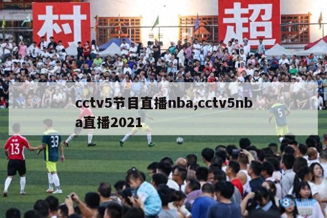 cctv5节目直播nba,cctv5nba直播2021