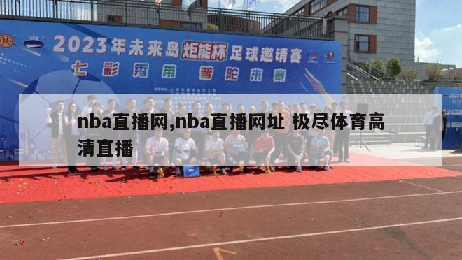 nba直播网,nba直播网址 极尽体育高清直播