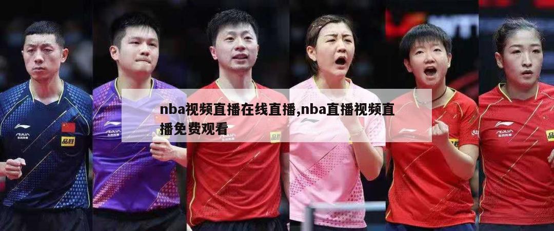 nba视频直播在线直播,nba直播视频直播免费观看