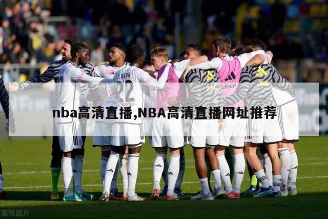 nba高清直播,NBA高清直播网址推荐