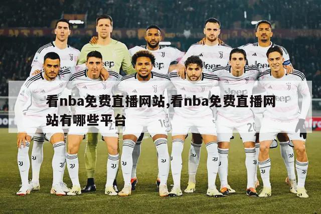 看nba免费直播网站,看nba免费直播网站有哪些平台