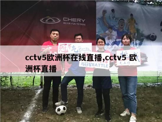 cctv5欧洲杯在线直播,cctv5 欧洲杯直播