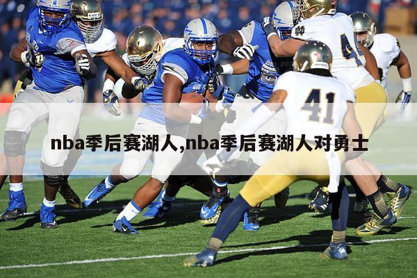 nba季后赛湖人,nba季后赛湖人对勇士