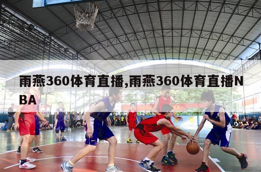 雨燕360体育直播,雨燕360体育直播NBA