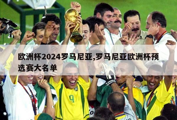 欧洲杯2024罗马尼亚,罗马尼亚欧洲杯预选赛大名单