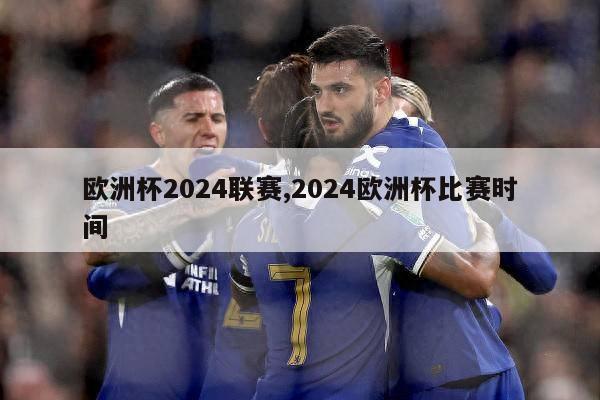 欧洲杯2024联赛,2024欧洲杯比赛时间