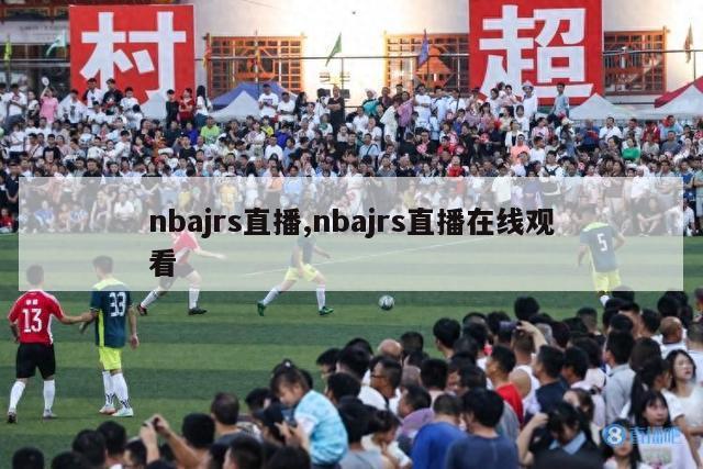 nbajrs直播,nbajrs直播在线观看