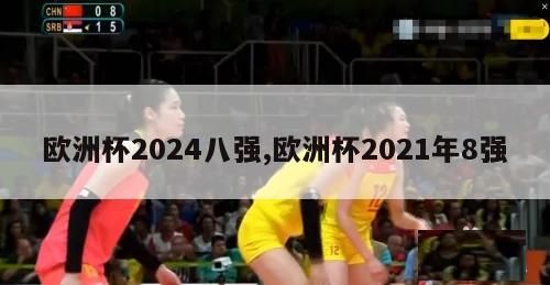 欧洲杯2024八强,欧洲杯2021年8强