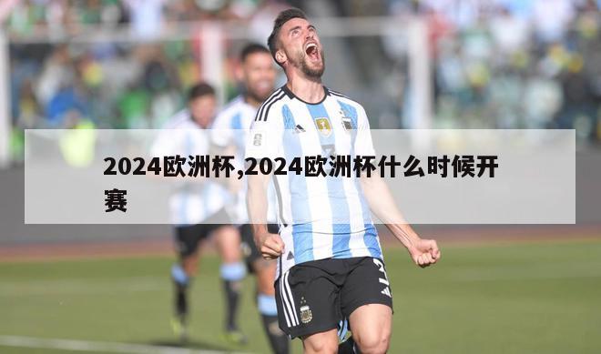 2024欧洲杯,2024欧洲杯什么时候开赛