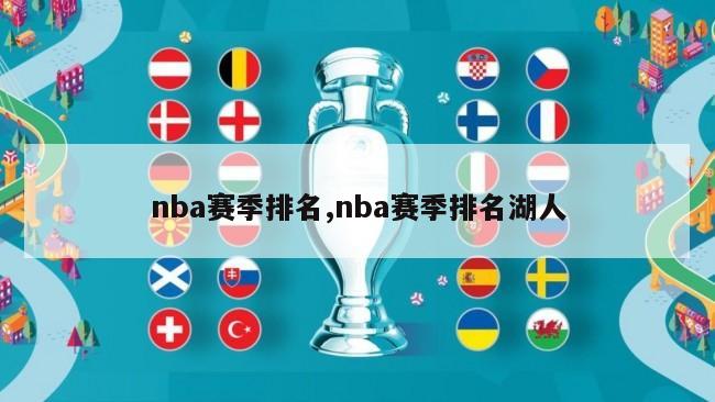 nba赛季排名,nba赛季排名湖人