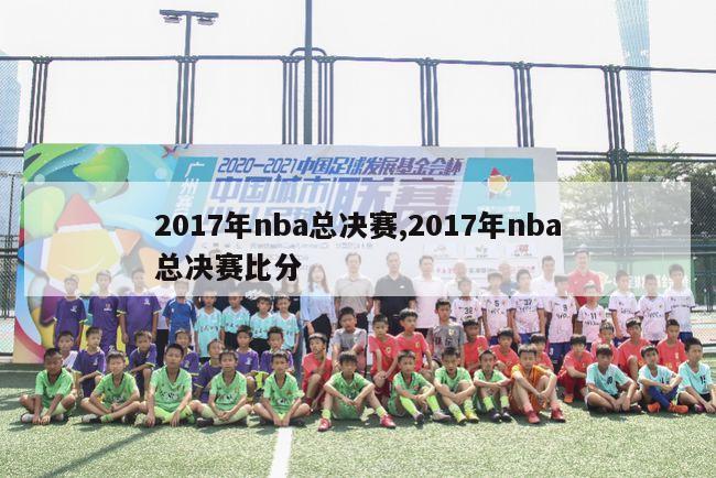 2017年nba总决赛,2017年nba总决赛比分