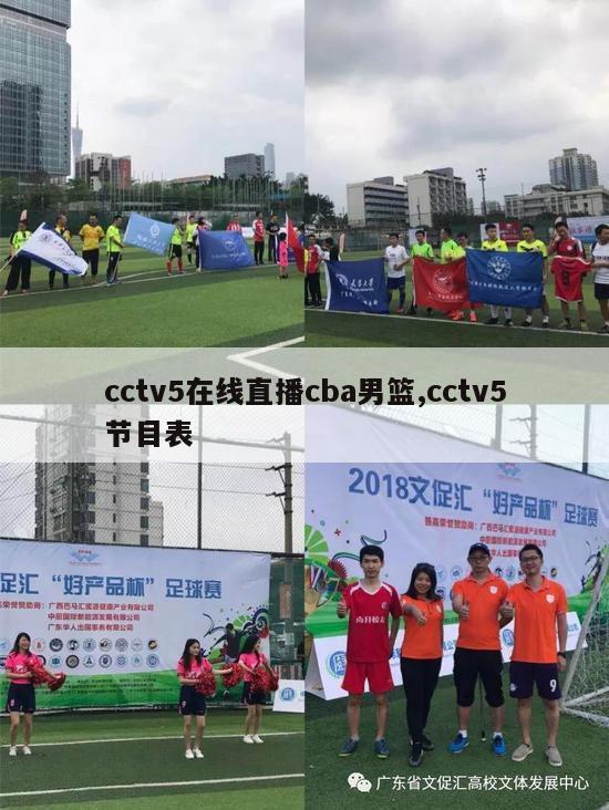 cctv5在线直播cba男篮,cctv5节目表