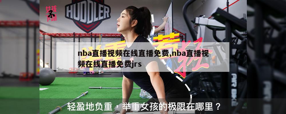 nba直播视频在线直播免费,nba直播视频在线直播免费jrs