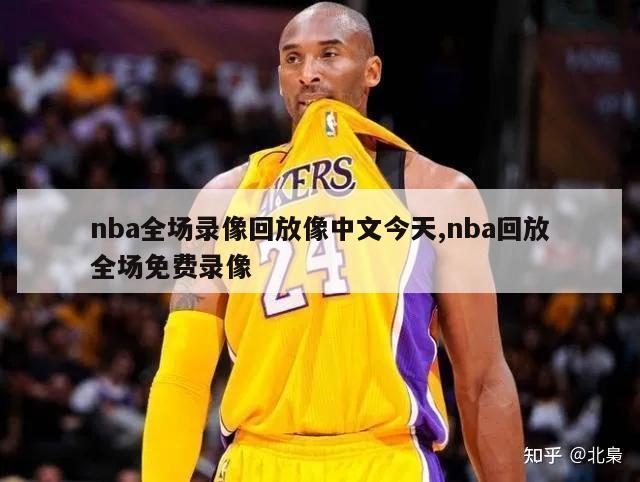 nba全场录像回放像中文今天,nba回放全场免费录像