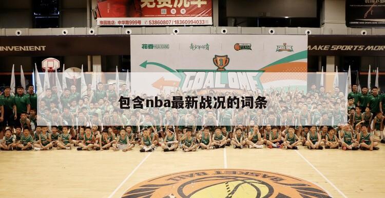 包含nba最新战况的词条