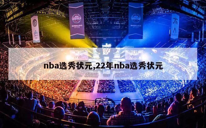 nba选秀状元,22年nba选秀状元