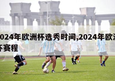 2024年欧洲杯选秀时间,2024年欧洲杯赛程