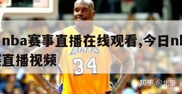 今日nba赛事直播在线观看,今日nba直播赛直播视频