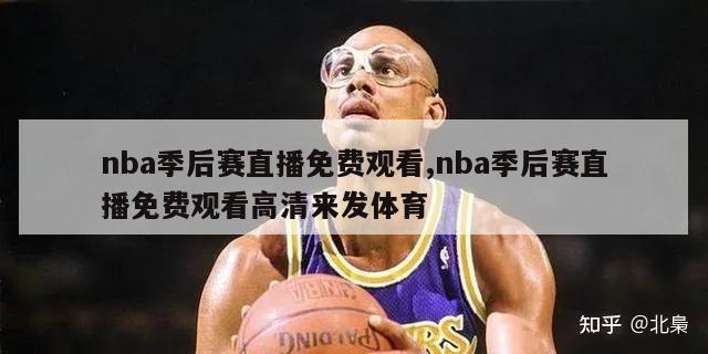 nba季后赛直播免费观看,nba季后赛直播免费观看高清来发体育