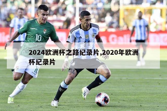 2024欧洲杯之路纪录片,2020年欧洲杯纪录片