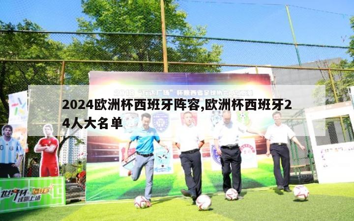 2024欧洲杯西班牙阵容,欧洲杯西班牙24人大名单