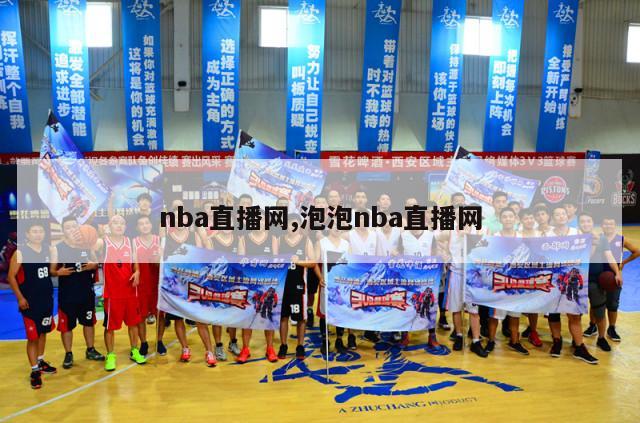 nba直播网,泡泡nba直播网