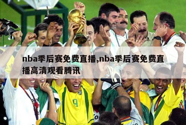 nba季后赛免费直播,nba季后赛免费直播高清观看腾讯