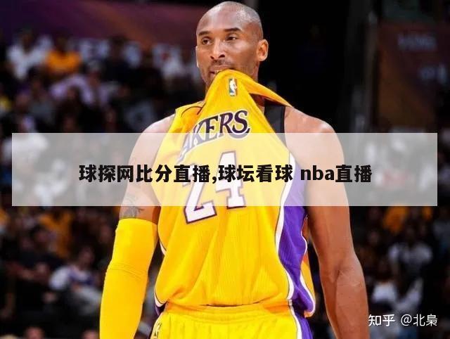 球探网比分直播,球坛看球 nba直播