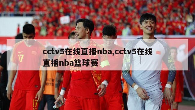 cctv5在线直播nba,cctv5在线直播nba篮球赛