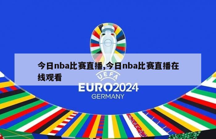 今日nba比赛直播,今日nba比赛直播在线观看