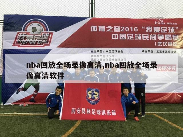 nba回放全场录像高清,nba回放全场录像高清软件