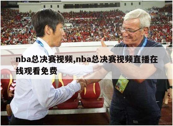 nba总决赛视频,nba总决赛视频直播在线观看免费