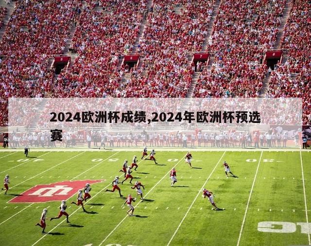 2024欧洲杯成绩,2024年欧洲杯预选赛