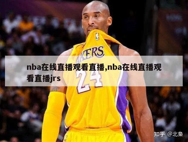 nba在线直播观看直播,nba在线直播观看直播jrs