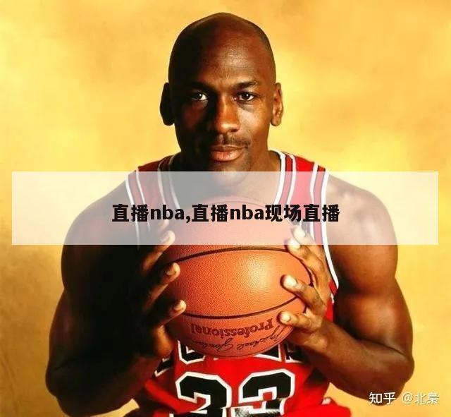 直播nba,直播nba现场直播