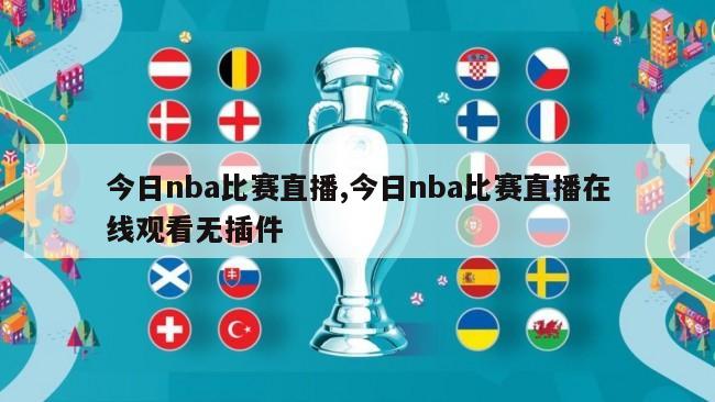 今日nba比赛直播,今日nba比赛直播在线观看无插件